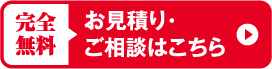 お見積り・ご相談はこちら